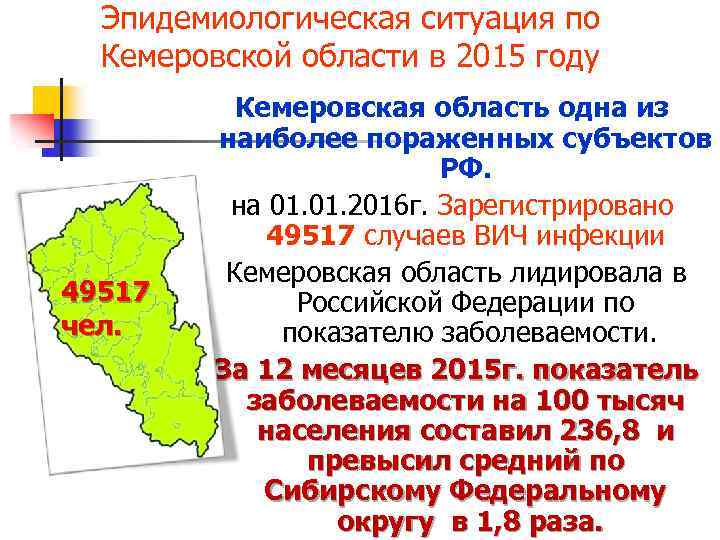 Эпидемиологическая ситуация по Кемеровской области в 2015 году 49517 чел. Кемеровская область одна из