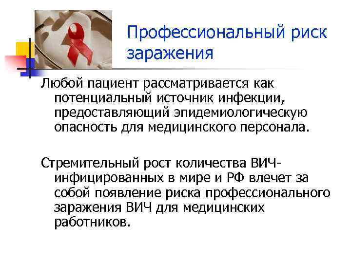 Профессиональный риск заражения Любой пациент рассматривается как потенциальный источник инфекции, предоставляющий эпидемиологическую опасность для