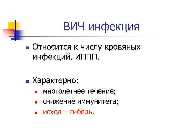 ВИЧ инфекция n n Относится к числу кровяных инфекций, ИППП. Характерно: n n n