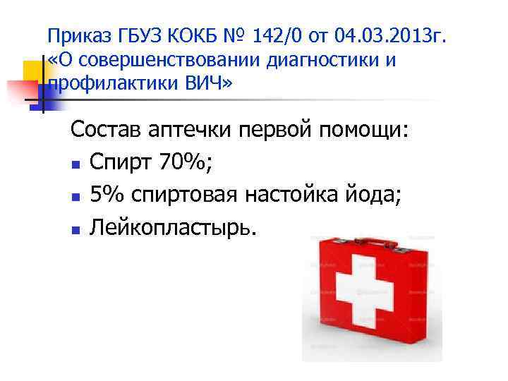 Приказ ГБУЗ КОКБ № 142/0 от 04. 03. 2013 г. «О совершенствовании диагностики и