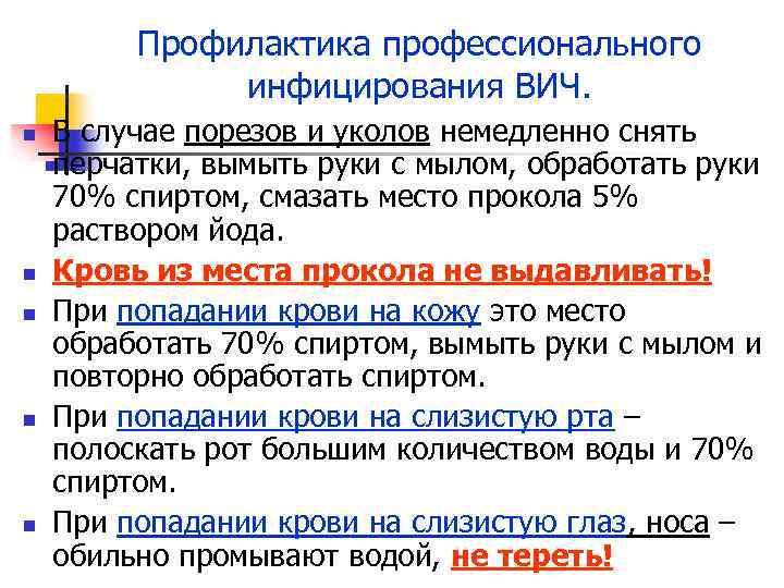 Профилактика профессионального инфицирования ВИЧ. n n n В случае порезов и уколов немедленно снять