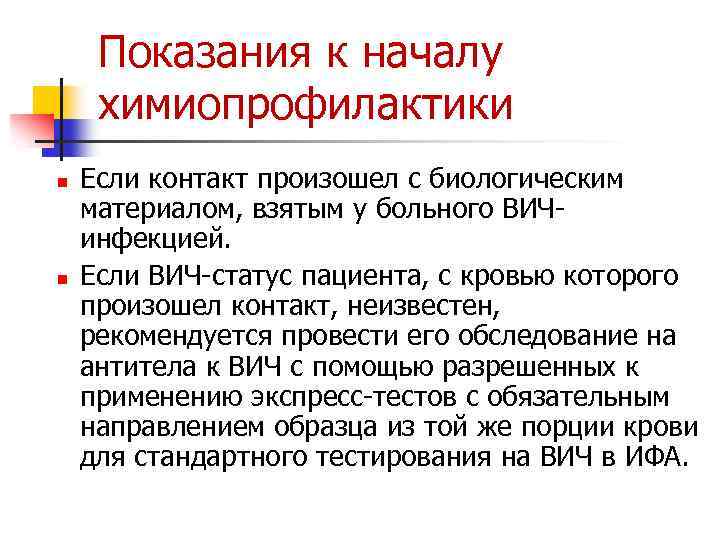 Показания к началу химиопрофилактики n n Если контакт произошел с биологическим материалом, взятым у