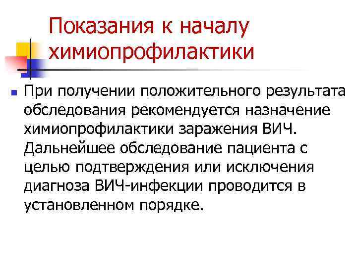 Показания к началу химиопрофилактики n При получении положительного результата обследования рекомендуется назначение химиопрофилактики заражения