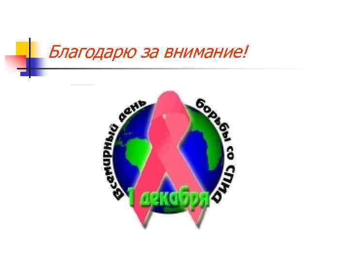 Благодарю за внимание! 