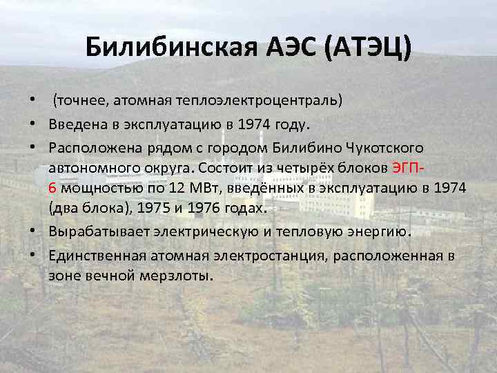 Билибинская аэс презентация