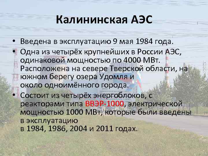 Калининская АЭС • Введена в эксплуатацию 9 мая 1984 года. • Одна из четырёх