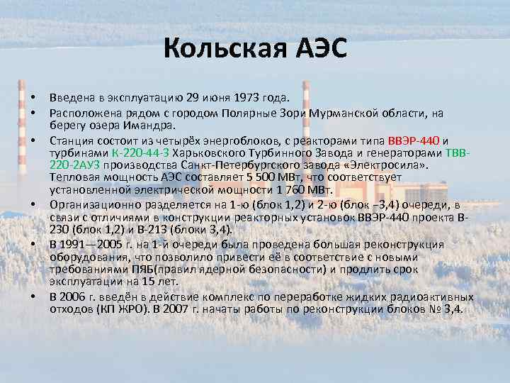 Кольская АЭС • • • Введена в эксплуатацию 29 июня 1973 года. Расположена рядом