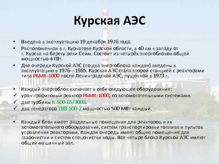 Курская АЭС • • • Введена в эксплуатацию 19 декабря 1976 года. Расположенная в