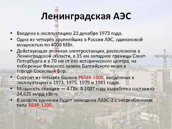 Ленинградская АЭС • Введена в эксплуатацию 23 декабря 1973 года. • Одна из четырёх