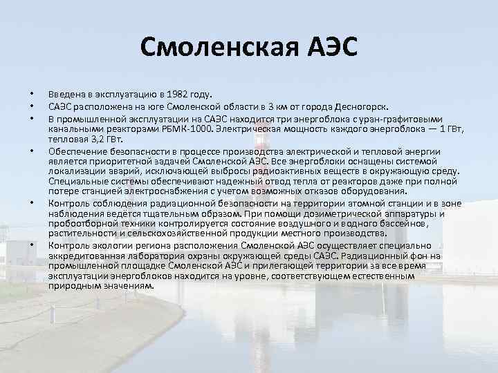 Смоленская аэс на карте. Потребители АЭС. Причины ввода АЭС. Смоленская АЭС радиационный фон. Смоленская АЭС сообщение кратко.