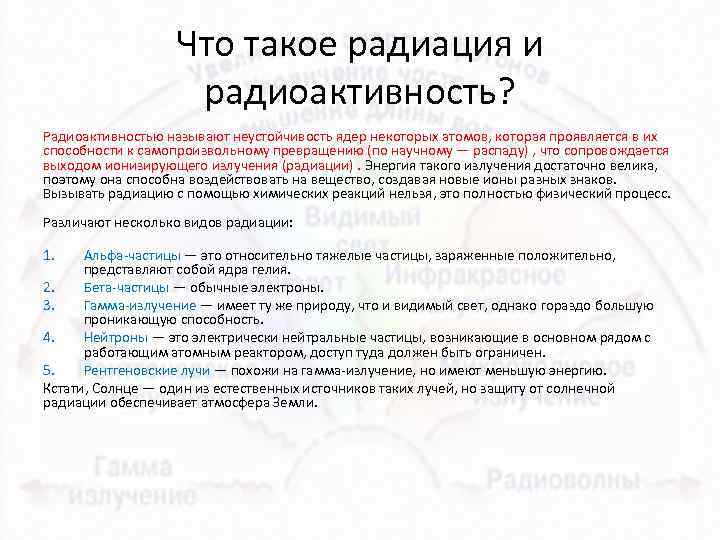 Что такое радиация и радиоактивность? Радиоактивностью называют неустойчивость ядер некоторых атомов, которая проявляется в