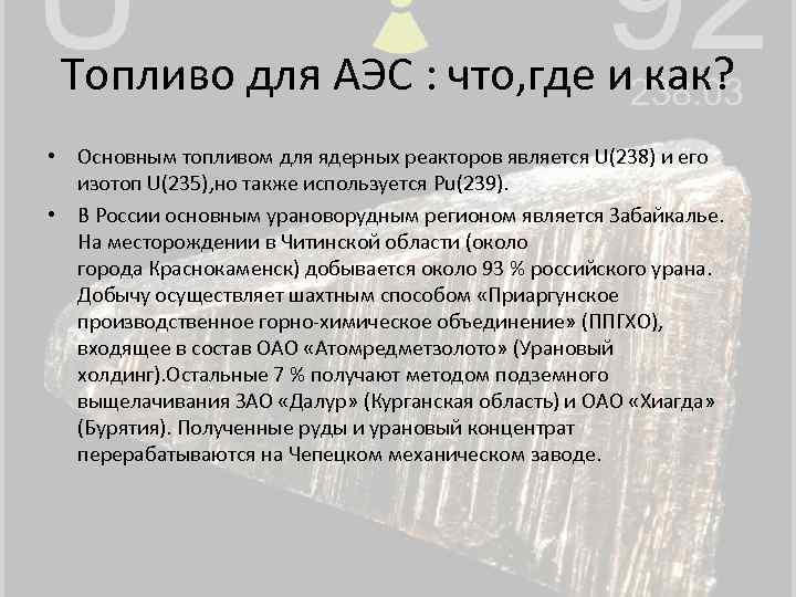 Топливо для АЭС : что, где и как? • Основным топливом для ядерных реакторов