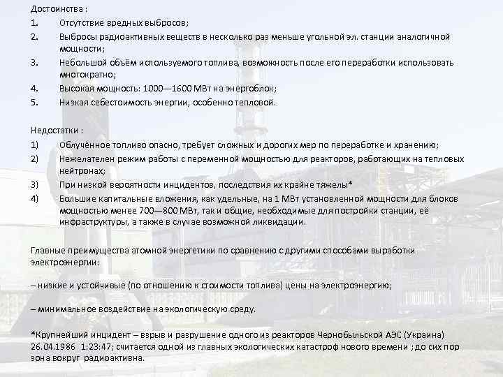 Достоинства : 1. Отсутствие вредных выбросов; 2. Выбросы радиоактивных веществ в несколько раз меньше