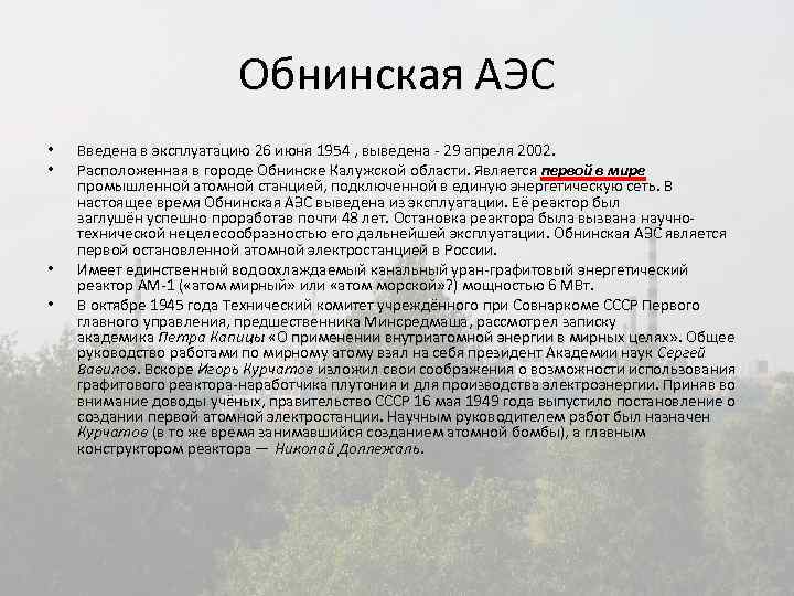 Обнинская АЭС • • Введена в эксплуатацию 26 июня 1954 , выведена - 29