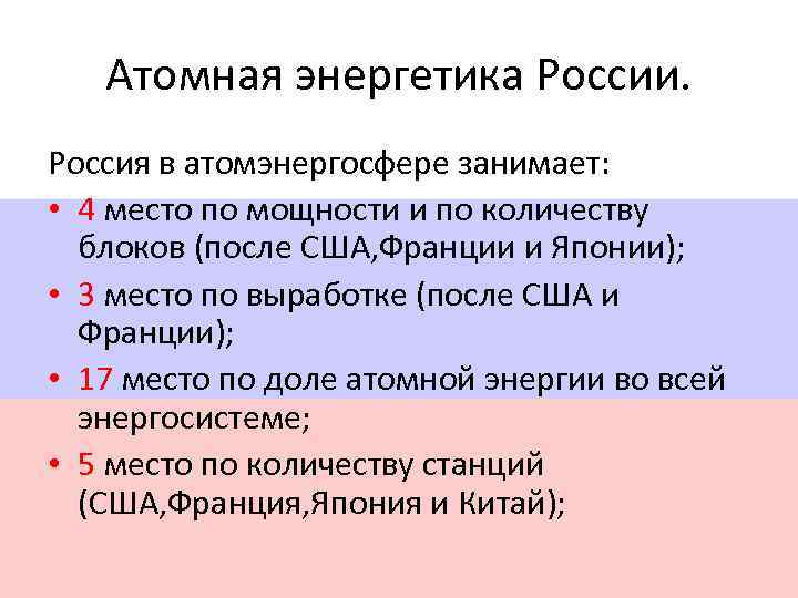 Атомная энергетика России. Россия в атомэнергосфере занимает: • 4 место по мощности и по