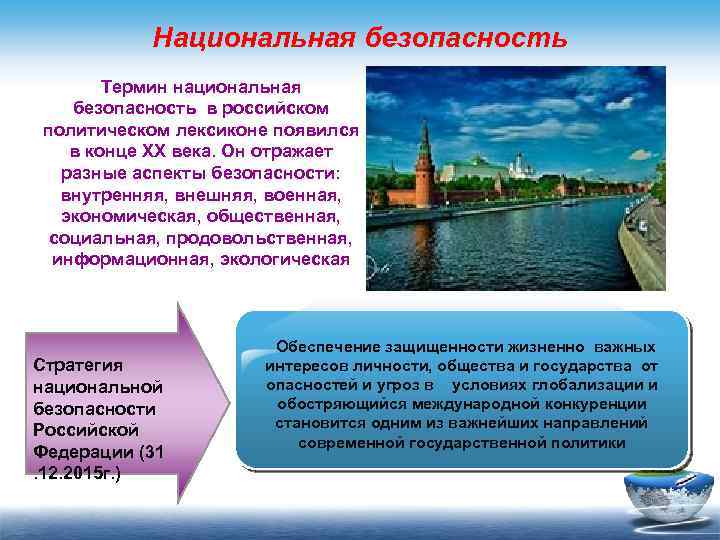 Национальная безопасность Термин национальная безопасность в российском политическом лексиконе появился в конце XX века.