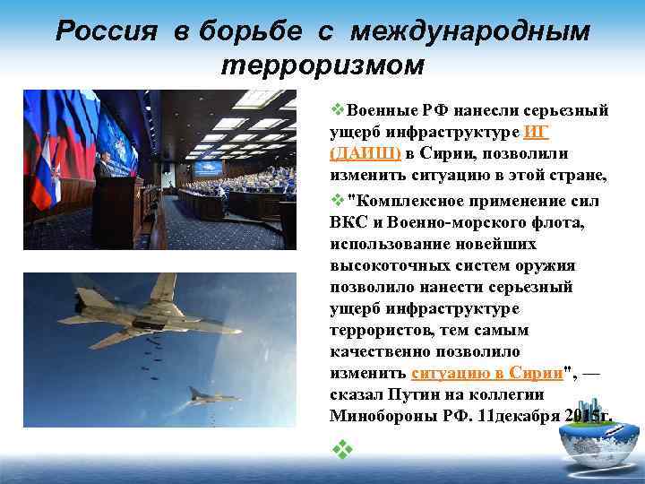 Россия в борьбе с международным терроризмом v. Военные РФ нанесли серьезный ущерб инфраструктуре ИГ