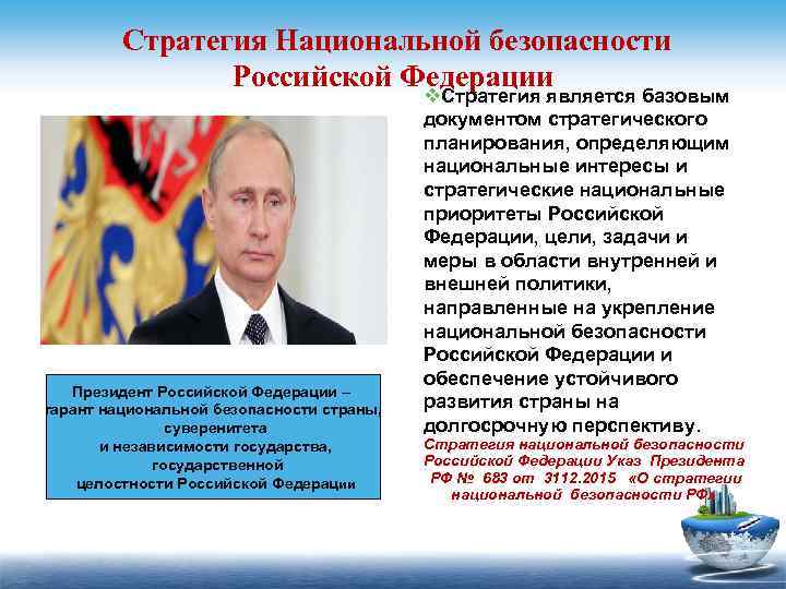  Стратегия Национальной безопасности Российской Федерации Президент Российской Федерации – гарант национальной безопасности страны,