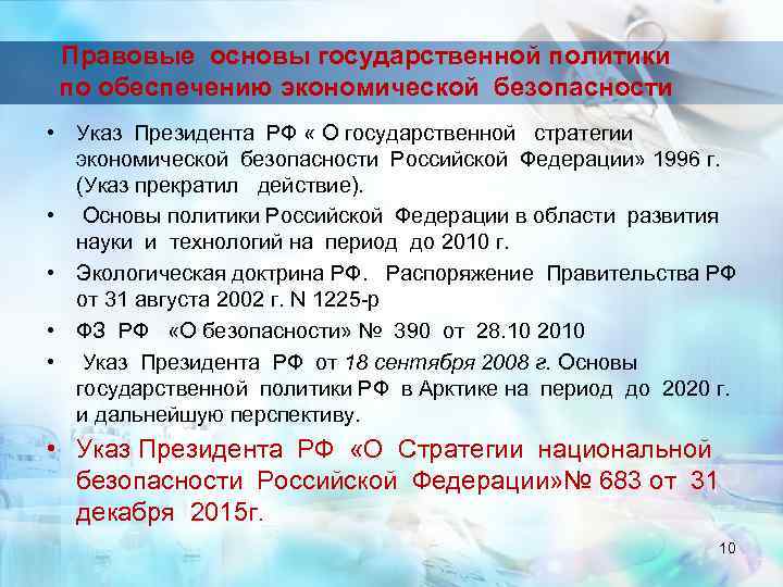 Правовые основы государственной политики по обеспечению экономической безопасности • Указ Президента РФ « О