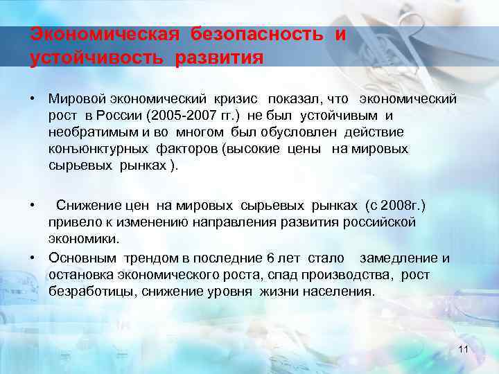 Экономическая безопасность и устойчивость развития • Мировой экономический кризис показал, что экономический рост в