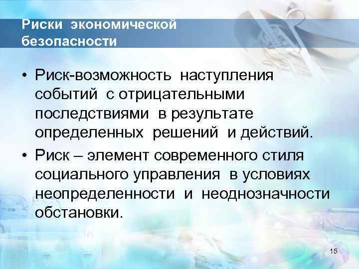 Риски экономической безопасности • Риск-возможность наступления событий с отрицательными последствиями в результате определенных решений