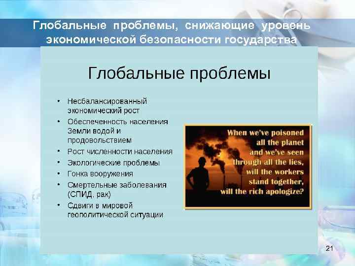 Глобальные проблемы, снижающие уровень экономической безопасности государства 21 