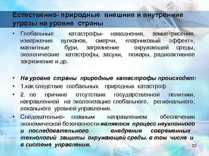 Естественно- природные внешние и внутренние угрозы на уровне страны • Глобальные катастрофы- наводнения, землетрясения,