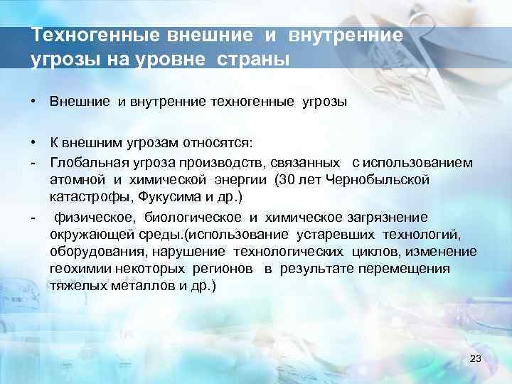 Техногенные внешние и внутренние угрозы на уровне страны • Внешние и внутренние техногенные угрозы