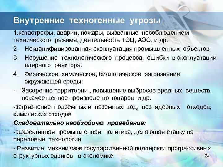 Внутренние техногенные угрозы 1. катастрофы, аварии, пожары, вызванные несоблюдением технического режима, деятельность ТЭЦ, АЭС,