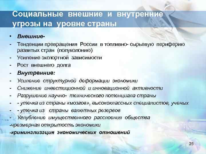 Социальные внешние и внутренние угрозы на уровне страны • Внешние- Тенденции превращения России в