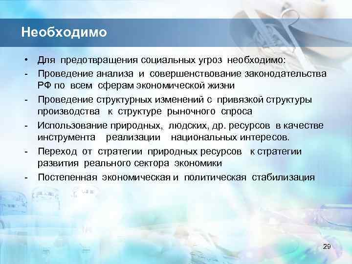 Необходимо • Для предотвращения социальных угроз необходимо: - Проведение анализа и совершенствование законодательства РФ