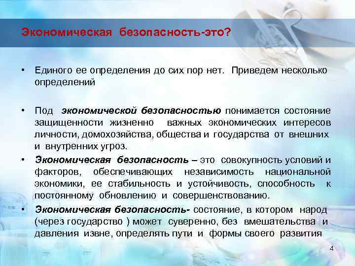 Экономическая безопасность-это? • Единого ее определения до сих пор нет. Приведем несколько определений •