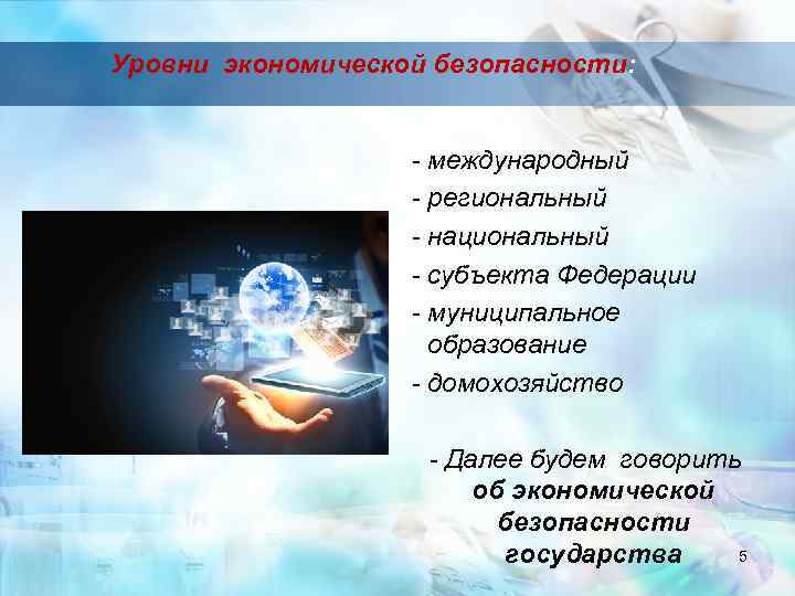 Уровни экономической безопасности: - международный - региональный - национальный - субъекта Федерации - муниципальное