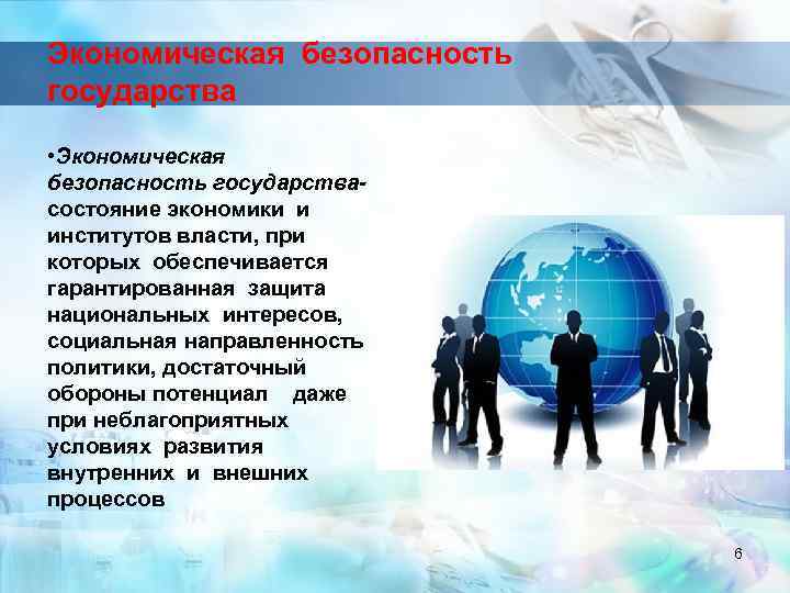 Экономическая безопасность государства • Экономическая безопасность государствасостояние экономики и институтов власти, при которых обеспечивается