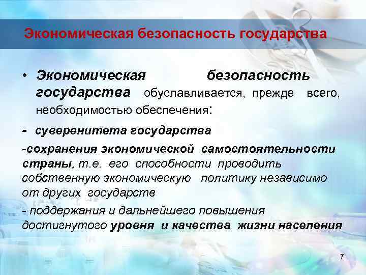 Экономическая безопасность государства • Экономическая безопасность государства обуславливается, прежде всего, необходимостью обеспечения: - суверенитета