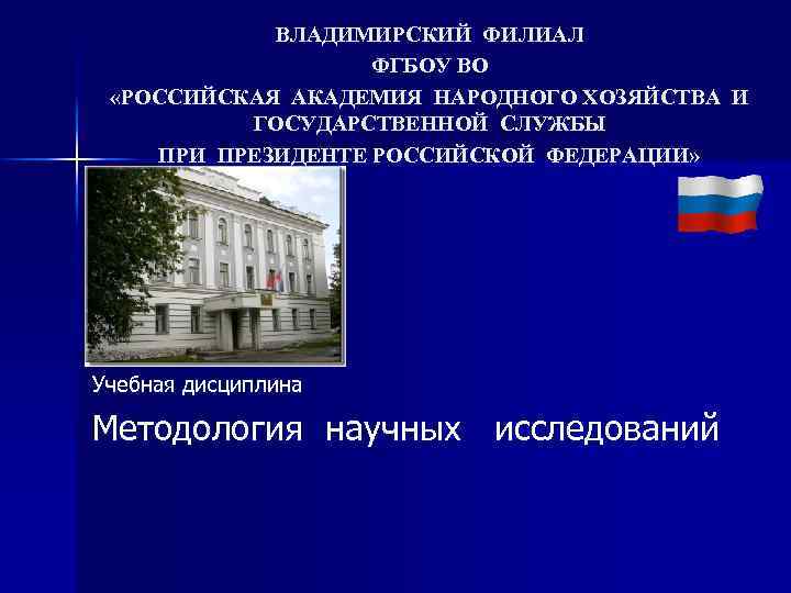 ВЛАДИМИРСКИЙ ФИЛИАЛ ФГБОУ ВО «РОССИЙСКАЯ АКАДЕМИЯ НАРОДНОГО ХОЗЯЙСТВА И ГОСУДАРСТВЕННОЙ СЛУЖБЫ ПРИ ПРЕЗИДЕНТЕ РОССИЙСКОЙ