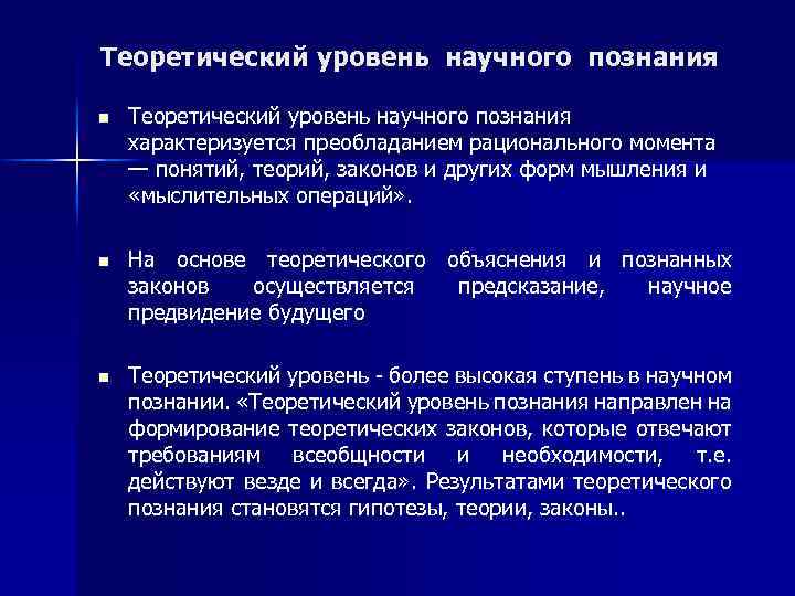 Теоретический уровень научного познания n Теоретический уровень научного познания характеризуется преобладанием рационального момента —