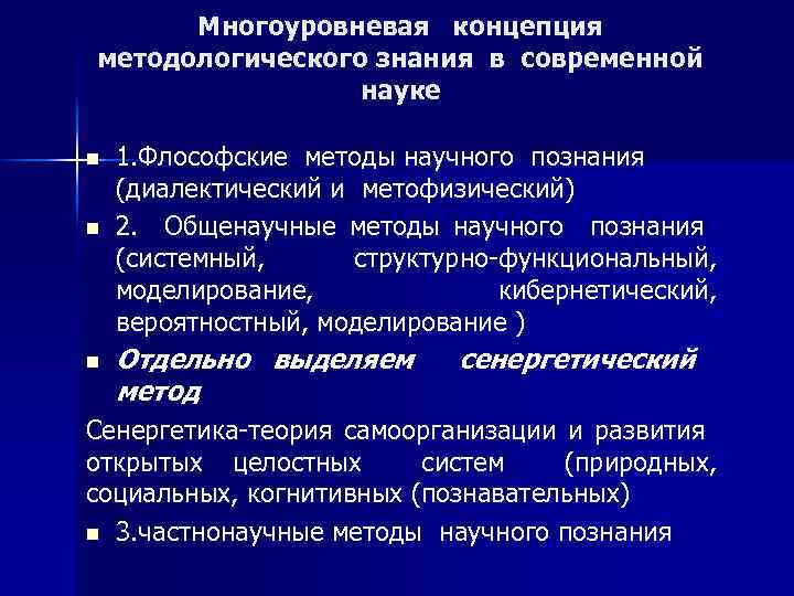 Концепция методологического знания. Многоуровневая концепция. Уровневая концепция методологии в научном исследовании. Многоуровневая концепция методологии тест.