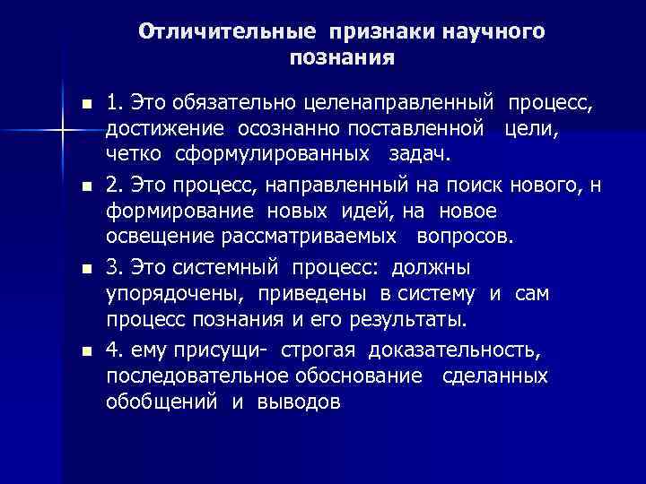 Черты присущие только научному познанию