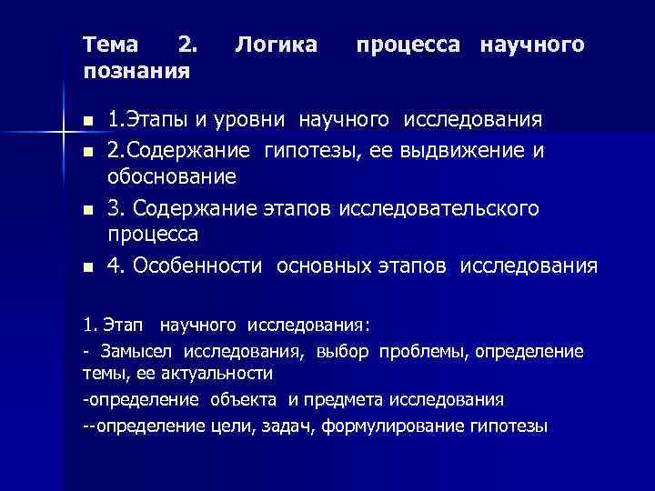 Тема 2. познания n n Логика процесса научного 1. Этапы и уровни научного исследования