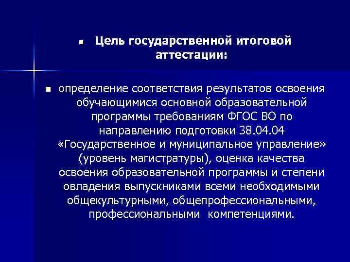 n n Цель государственной итоговой аттестации: определение соответствия результатов освоения обучающимися основной образовательной программы