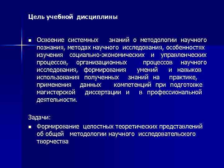 Цель учебной дисциплины n Освоение системных знаний о методологии научного познания, методах научного исследования,