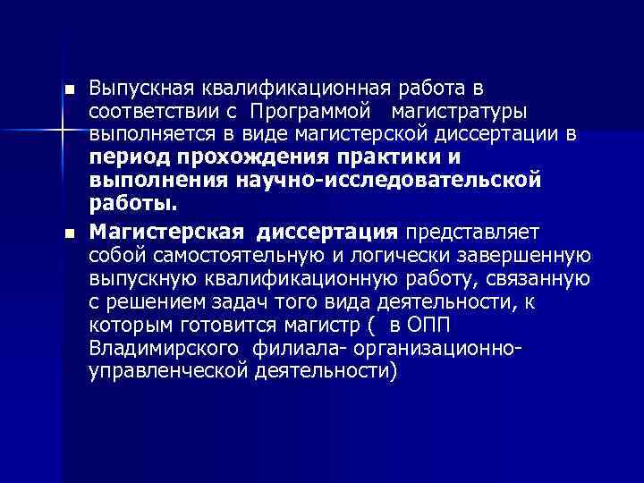 n n Выпускная квалификационная работа в соответствии с Программой магистратуры выполняется в виде магистерской