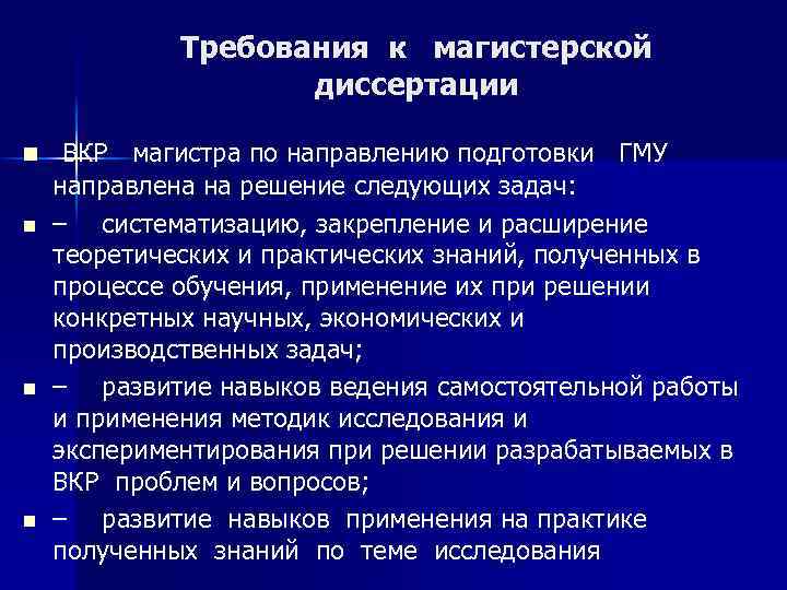 Требования к магистерской диссертации n n ВКР магистра по направлению подготовки ГМУ направлена на