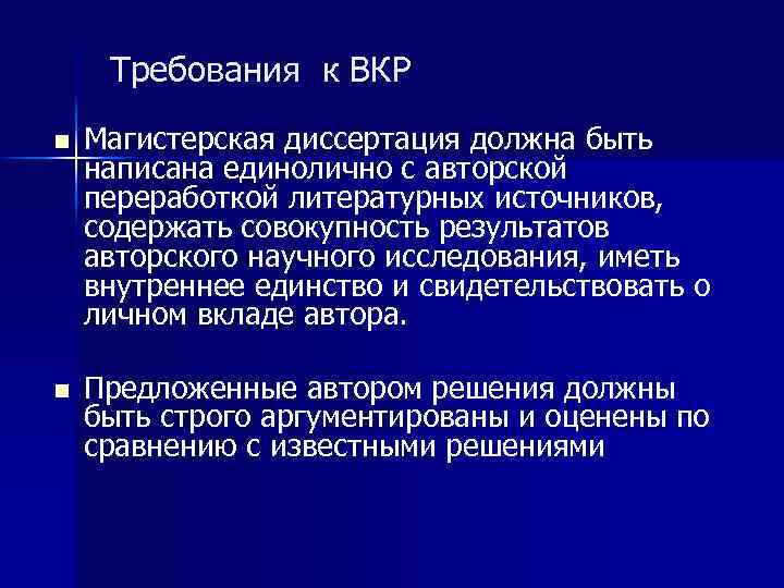  Требования к ВКР n n Магистерская диссертация должна быть написана единолично с авторской