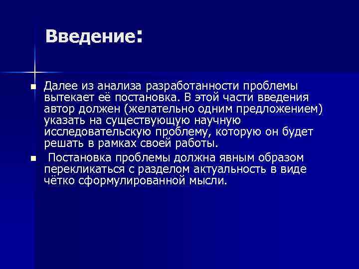 Введение: n n Далее из анализа разработанности проблемы вытекает её постановка. В этой части