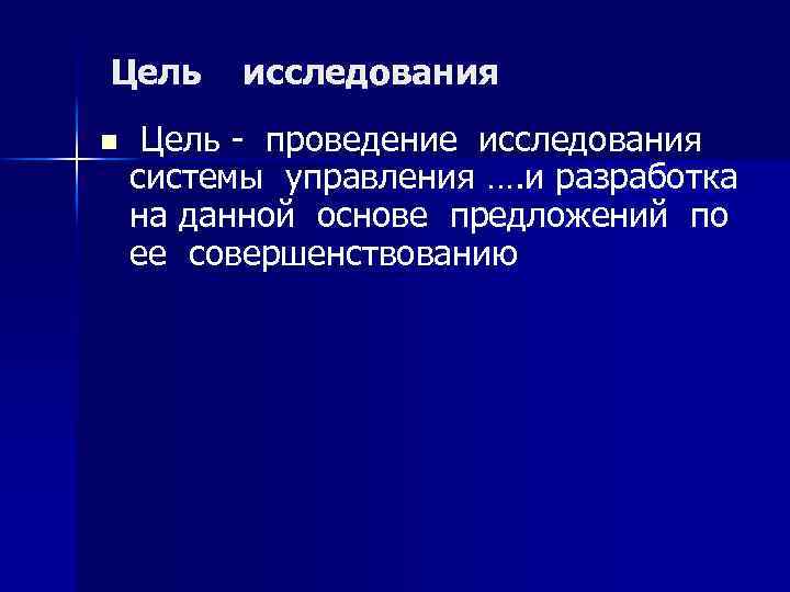 Цель n исследования Цель - проведение исследования системы управления …. и разработка на данной