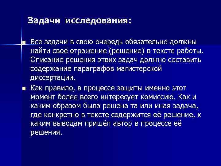 Задачи исследования: n n Все задачи в свою очередь обязательно должны найти своё отражение