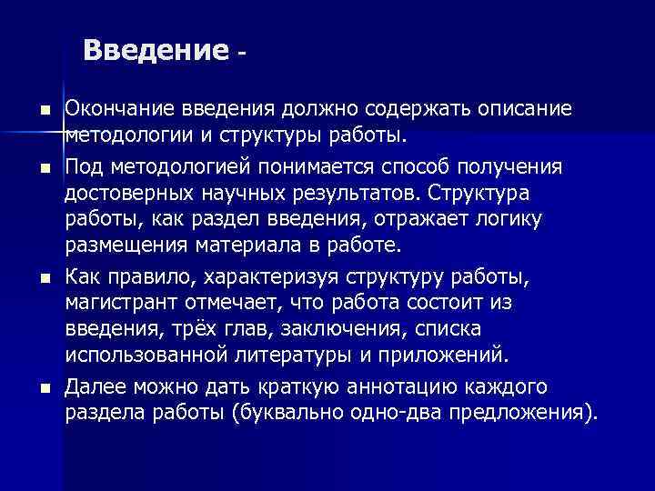 Введение n n Окончание введения должно содержать описание методологии и структуры работы. Под методологией