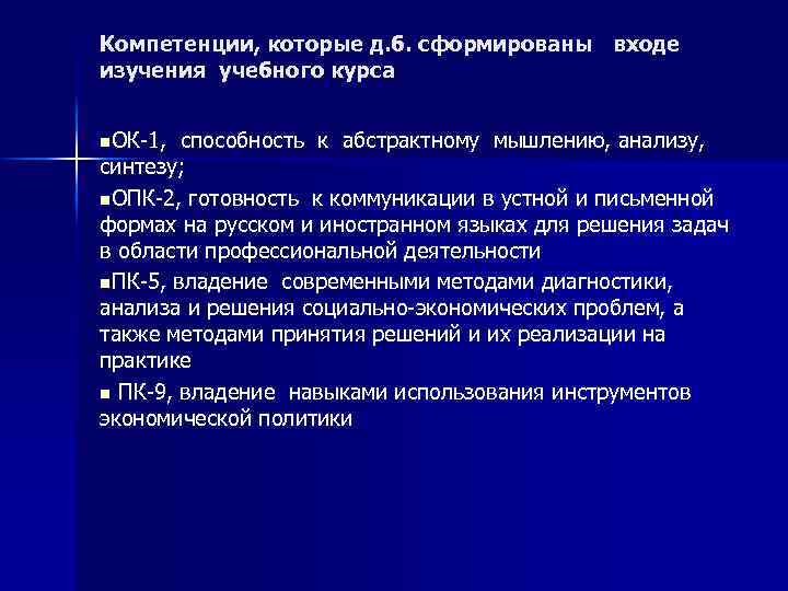 Компетенции, которые д. б. сформированы входе изучения учебного курса n. ОК-1, способность к абстрактному